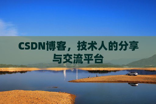 CSDN博客,技术人的分享与交流平台 CSDN博客,技术人的分享与交流平台